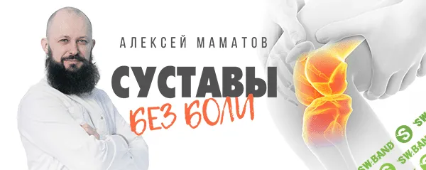 [Маматов Алексей] Практики для плеча. Тренинг Cуставы без боли