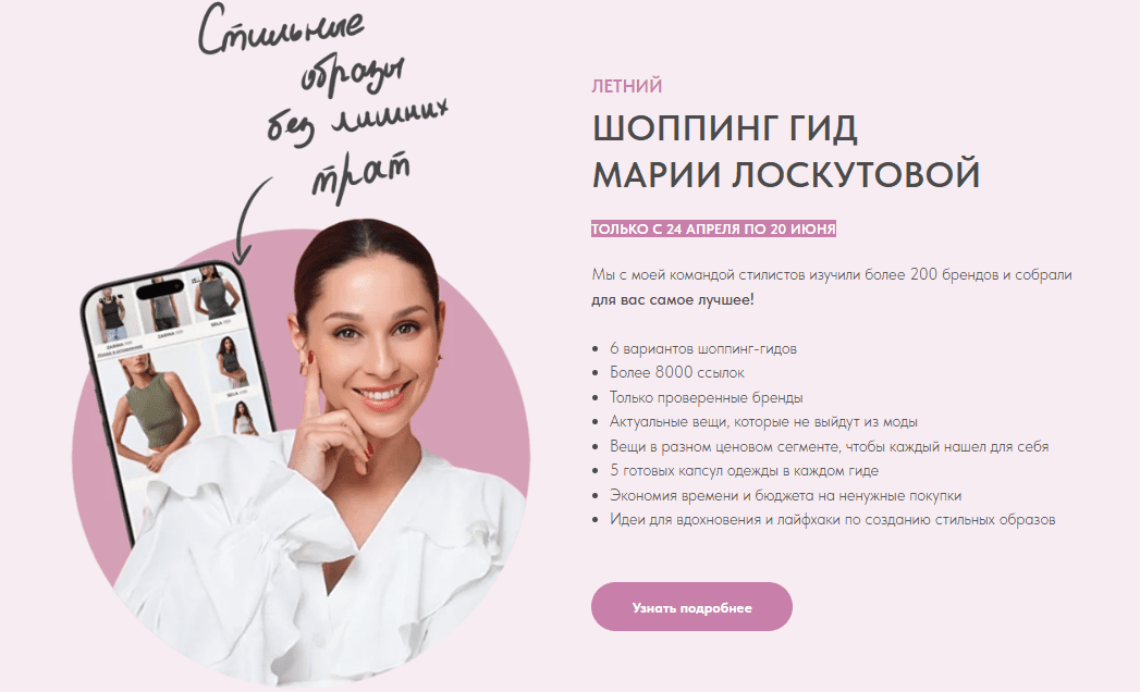 [Мария Лоскутова] Летний шоппинг-гид (2025)