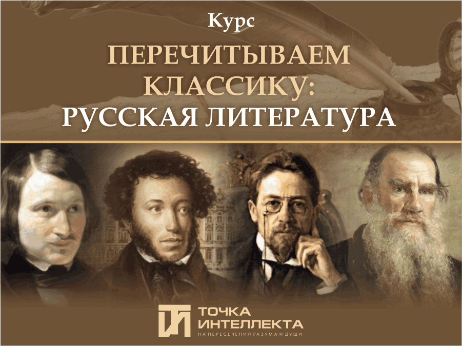 [Евгений Жаринов] Перечитываем классику: русская литература (2022)