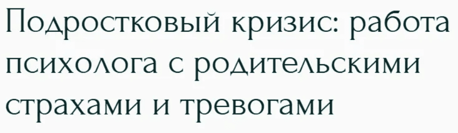 [Румия Калинина] Подростковый кризис: работа психолога с родительскими страхами и тревогами (2025)