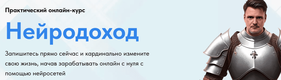 [Николай Волосянков] Нейродоход