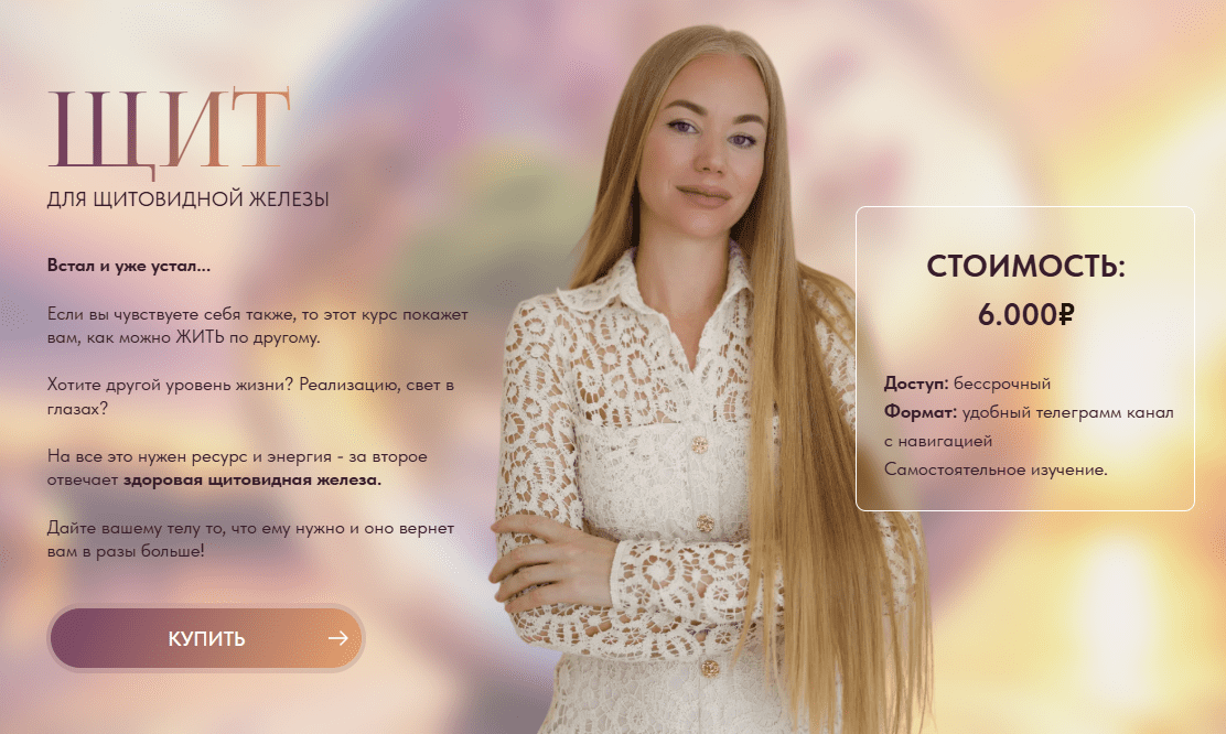 [Ирина Ситнова] Щит для щитовидной железы (2024)