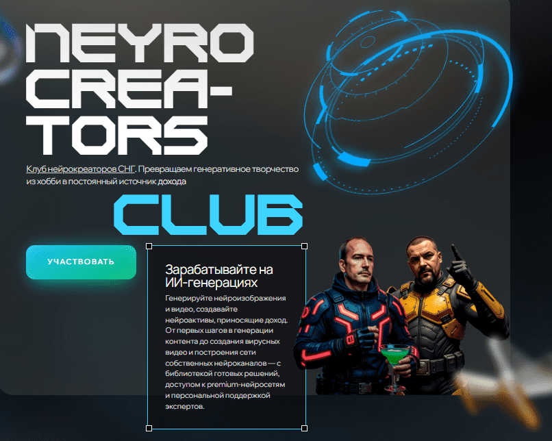 [Neyrohub, Андрей Плешков, Сергей Меркулов] Neyrocreators (1 месяц) (2025)