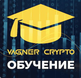 [Алексей Вагнер] Обучение трейдингу [VagnerCrypto]