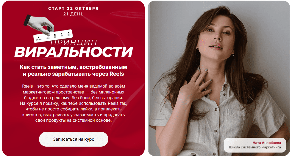 [Ната Анарбаева] Принцип виральности - марафон по залетающим рилс. Тариф Эксперт (2025)