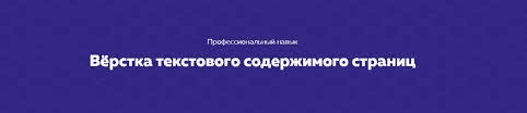 [HTML ACADEMY] Навык - Вёрстка текстового содержания страниц (2020) [Тариф Полный комплект]