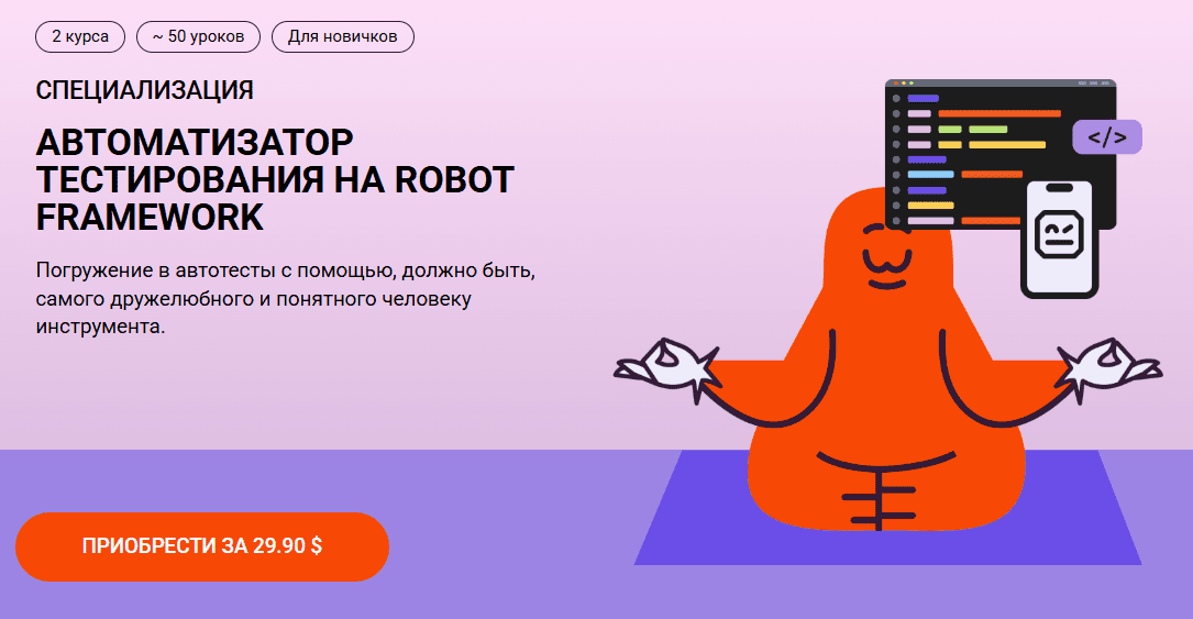 [Никита Кулаченков, Школа Брейни] Автоматизатор тестирования на Robot Framework (2025)