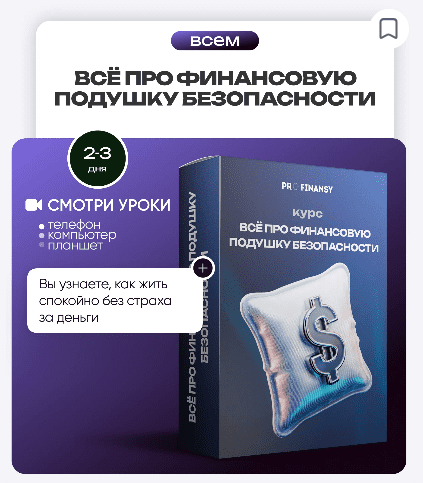 [Ольга Гогаладзе] [ProFinansy] Всё про финансовую подушку безопасности (2025)
