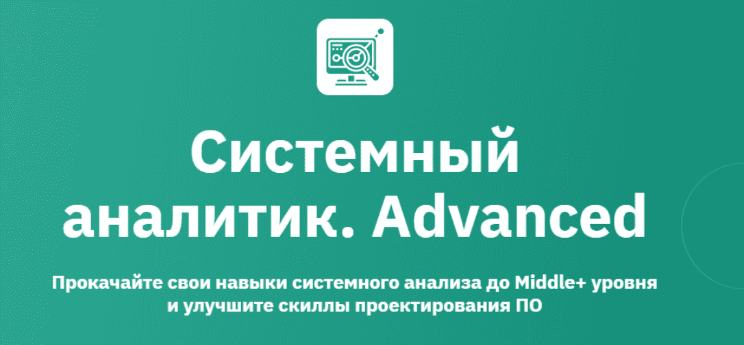 [OTUS] Системный аналитик. Advanced. Часть 1 из 7 (2024)