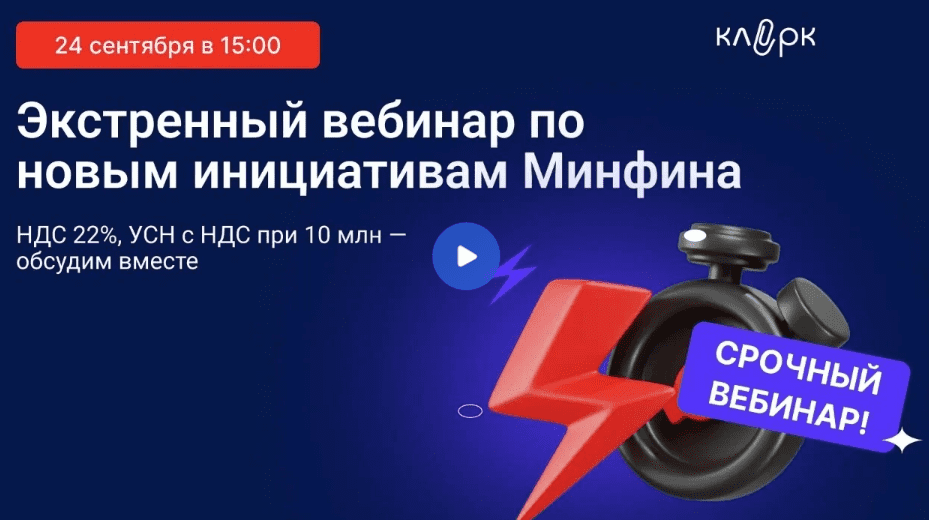 [klerk, Елена Ярушкина, Елена Шедис] Экстренный вебинар. НДС 22% и лимит УСН для НДС с 2026 года (2025)