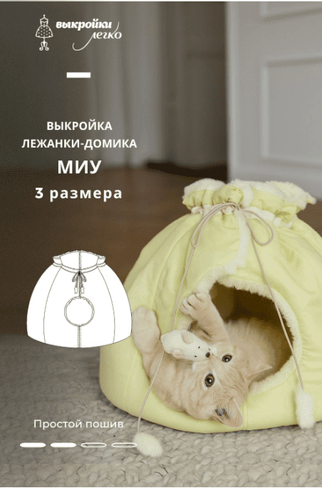 [Выкройки легко] Выкройка домика для кота. Коллекция с котиками «Миу» (2024)