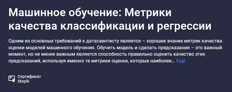 [Stepik, Сергей Спирёв] Машинное обучение: Метрики качества классификации и регрессии (2025)