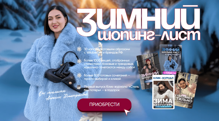 [Анжела Дмитриева] [aibazovajela] Зимний шопинг-лист (2025)