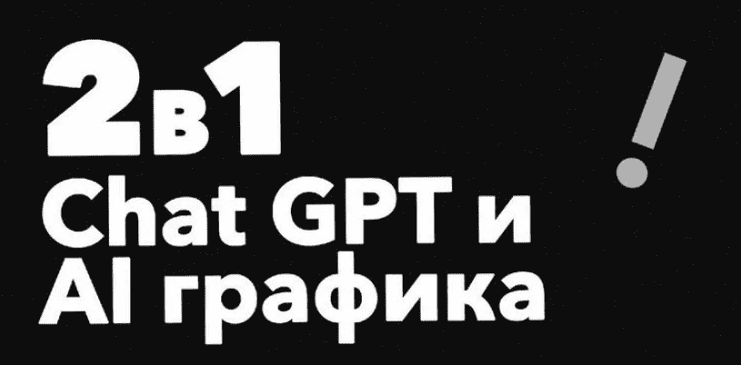[Продуктивный Совет] ChatGPT и AI графика. How2AI (2024)