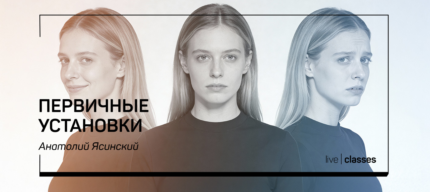 [Анатолий Ясинский] [liveclasses] Первичные установки: как устроен наш взгляд на мир (2025)