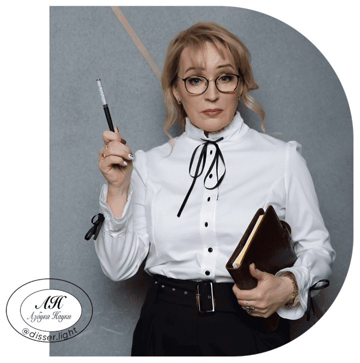 [Надежда Воронцова] Кандидатская диссертация с 0 до результата «черновик» (2023)