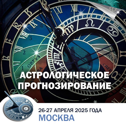 [Константин Дараган] Астрологическое прогнозирование (2025)