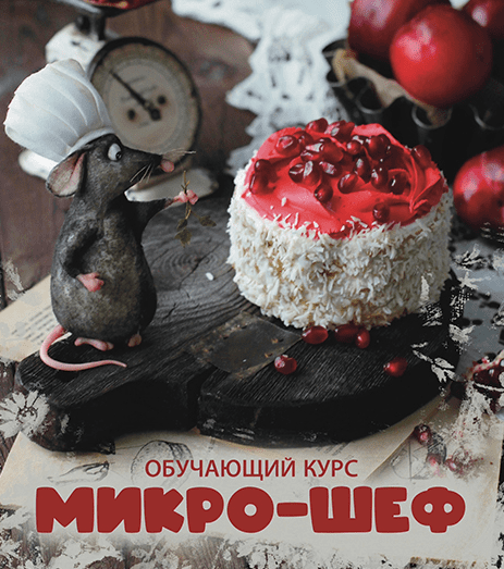 [Scrap Melange] Микро-шеф (2025)