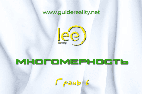 [Lee] Многомерность. Грань 6 (2025)