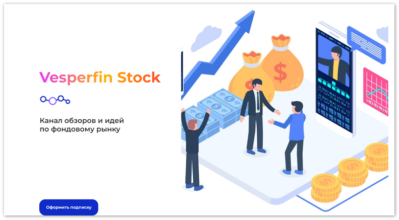 Канал сигналов Vesperfin Stock House (март 2026) [Vesperfin] [Арина Веспер]
