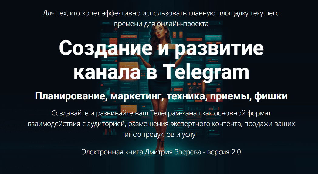 [Дмитрий Зверев] Создание и развитие канала в Telegram 2.0 (2025)