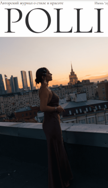 [Полли Рыжова] Авторский журнал «Полли» (июнь 2025)