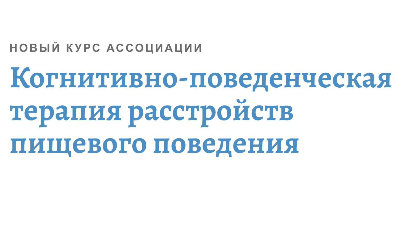 [Никита Чернов] Когнитивно-поведенческая терапия расстройств пищевого поведения. Модуль 2 (2021)