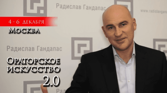 [Радислав Гандапас] Ораторское искусство 2.0 (2013)