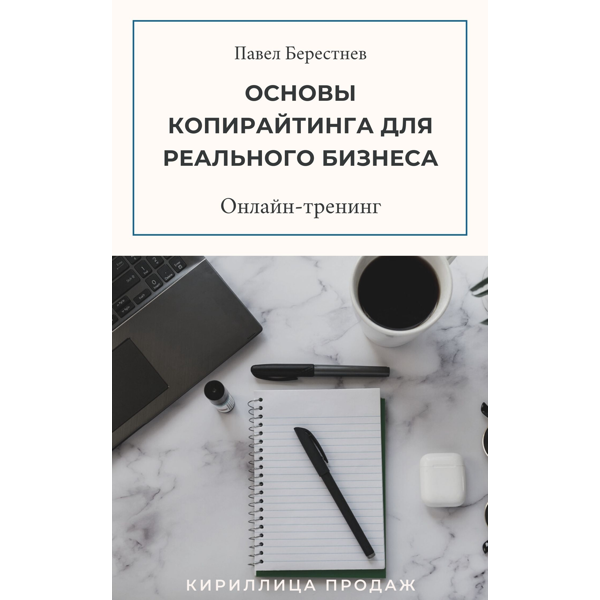 [Павел Берестнев] Тренинг «Основы копирайтинга для реального бизнеса» (2021)