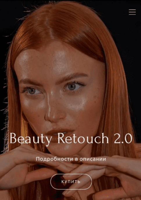 [Ирина Шестунова] Beauty Retouch 2.0 (2024)