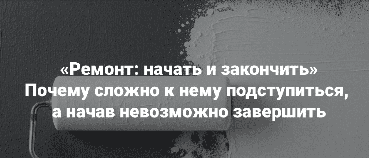[Мария Беликова] Ремонт: начать и закончить. Почему сложно к нему подступиться, а начав невозможно завершить (2025)