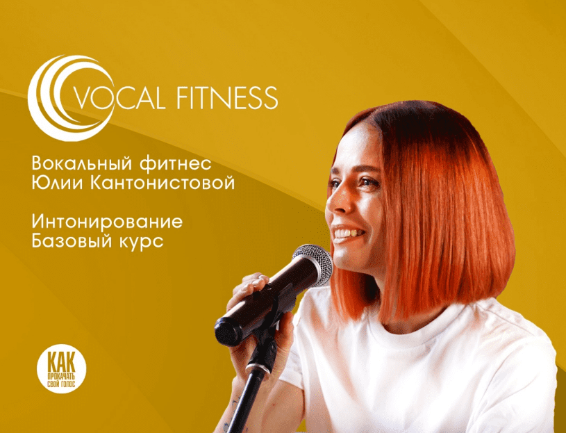 [Юлия Кантонистова] Вокальный фитнес. Интонирование. Базовый курс (2023)