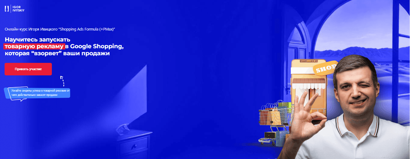 [Игорь Ивицкий] Shopping Ads Formula (+PMax). Тариф Pro (2024)