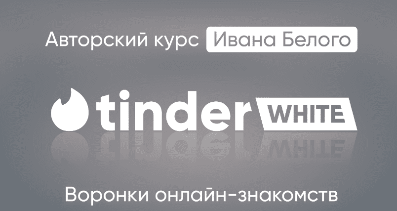 [Иван Белый] Tinder White 2.0 (2025)