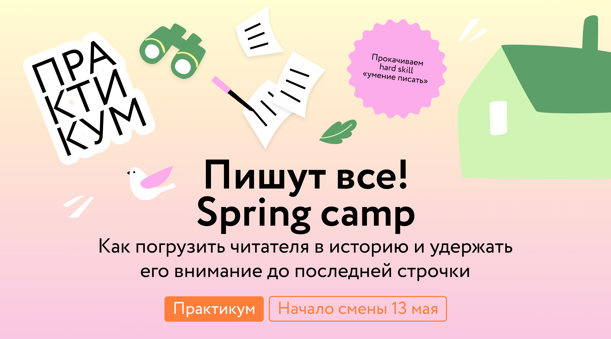 [Н. Способина, С. Степанова] Пишут все! Winter camp: как писать оригинально и без штампов (2024)