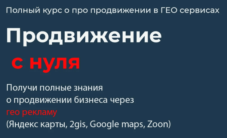 [Кирилл Бадаев] Полный курс по продвижению в ГЕО сервисах (2023)