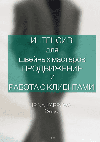 [Ирина Карпова] Интенсив для швейных мастеров. Продвижение и работа с клиентом (2025)