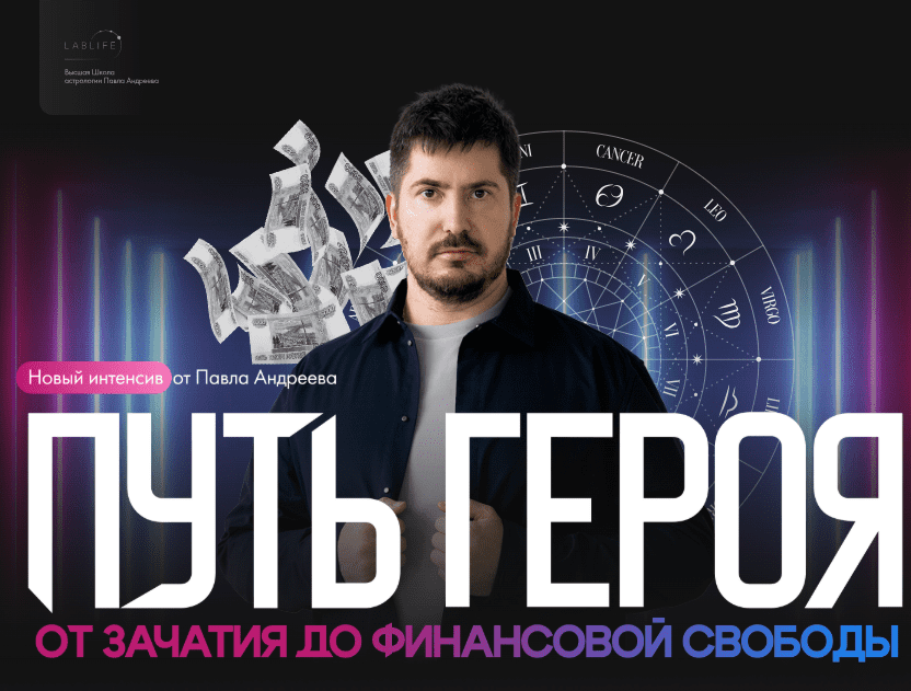 [Павел Андреев] Путь героя: от зачатия до финансовой свободы (2025)