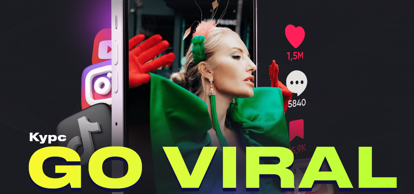 [Анастасия Кере] Go Viral. Тариф Это база (2024)