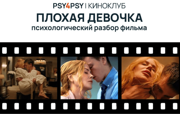 [Ирина Дыбова] Киноклуб. Плохая девочка (2025)