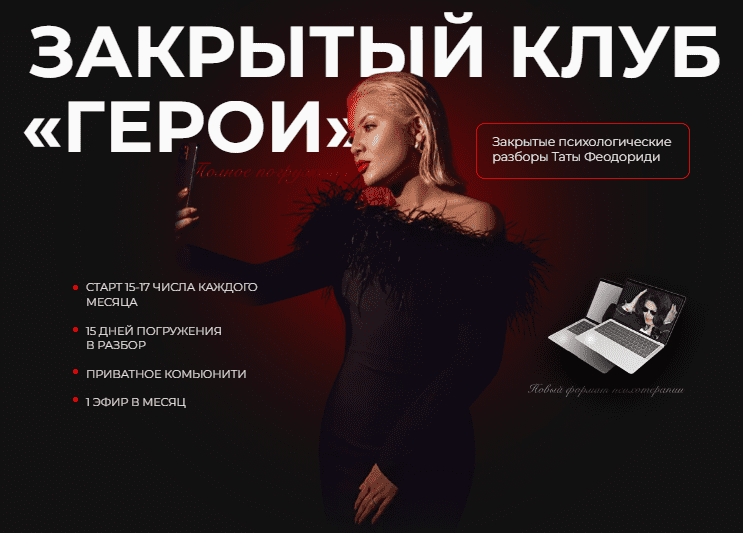 [Тата Феодориди] Закрытый клуб Герои. Август (2022)