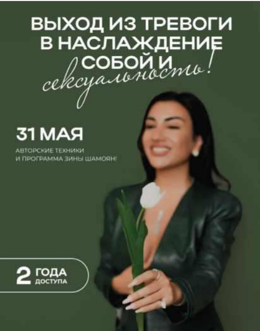 [Зина Шамоян] Выход из тревоги в наслаждение собой и сексуальность (2023)