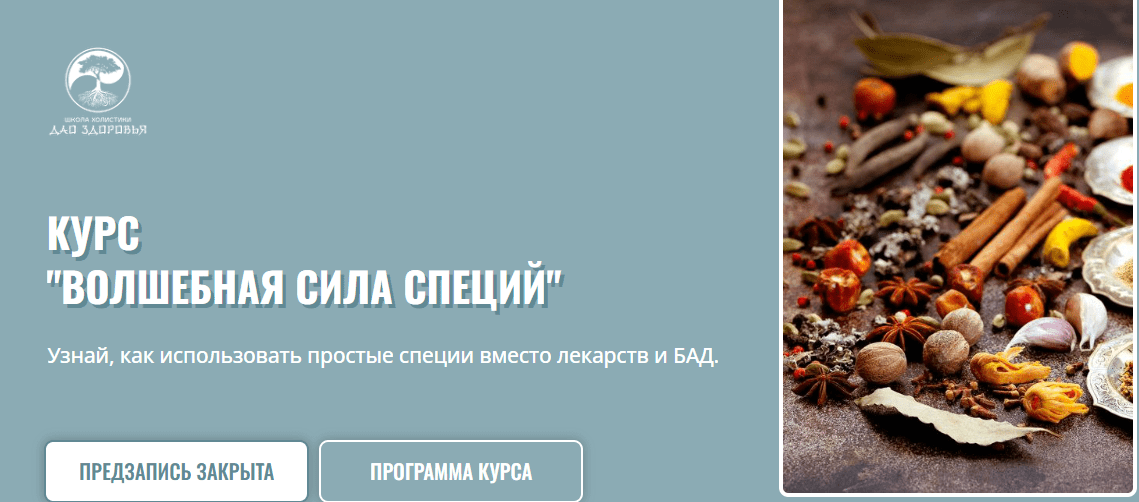 [Марина Гарбузова] Волшебная сила специй. Тариф Лайт (2025)