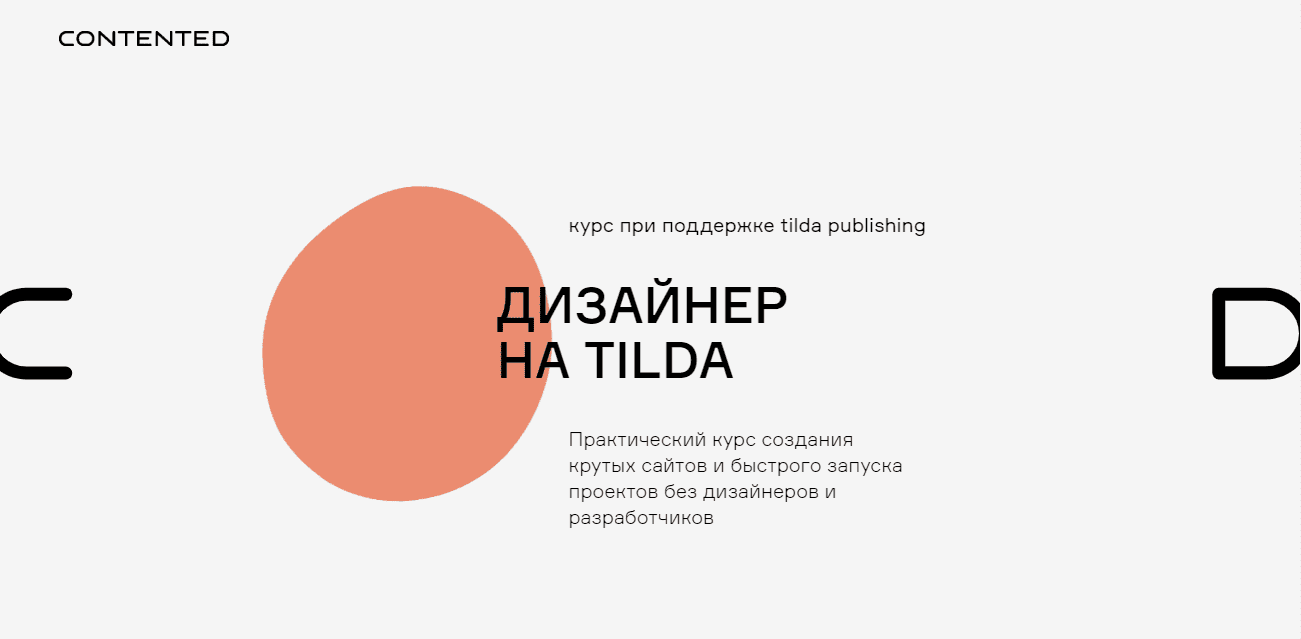 [Сontented] Дизайнер на Tilda (2020)