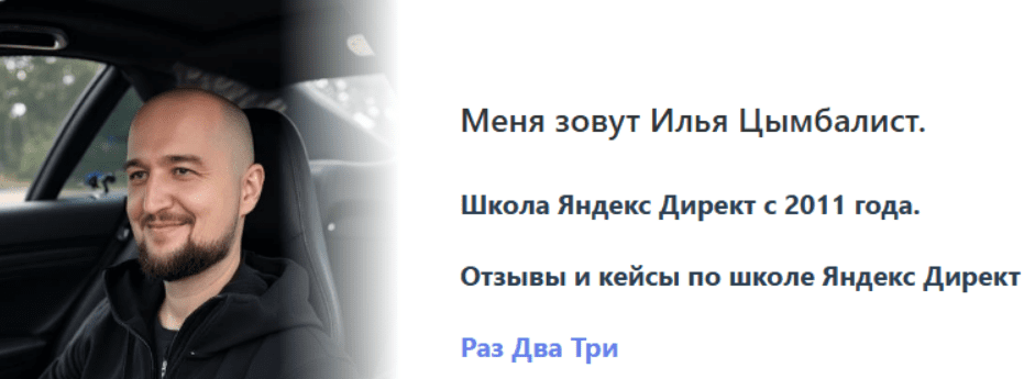 [Илья Цымбалист] Запуск и масштабирование рекламы в Яндекс Директ на автостратегиях (2025)