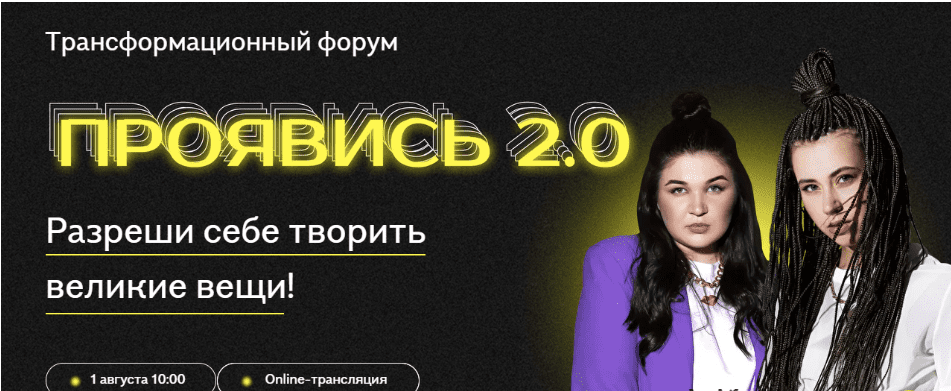 [Александра Митрошина, Виктория Бочаренко] Проявись 2.0 (2021)