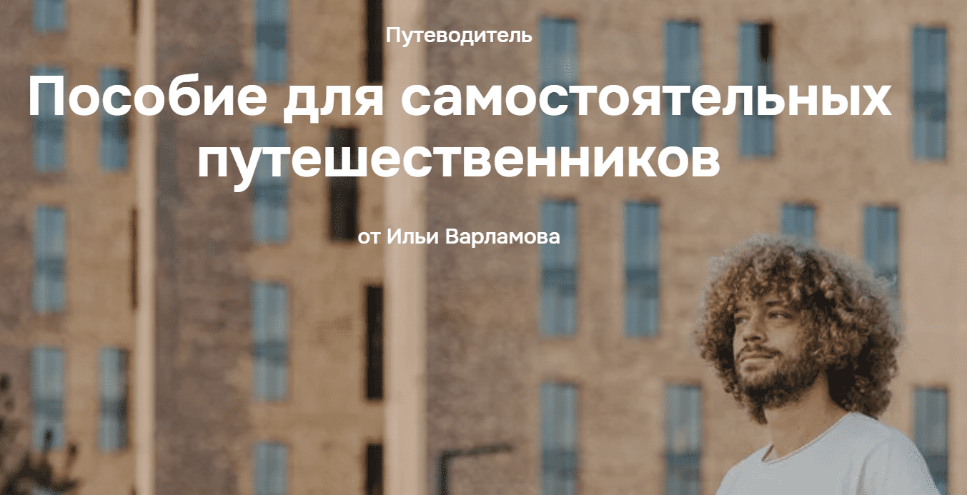 [Илья Варламов] Пособие для самостоятельных путешественников (2024)