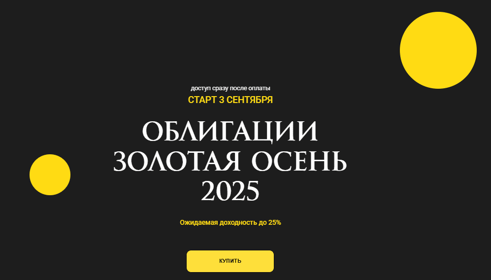 [Ольга Кильтау] Облигации золотая осень (2025)