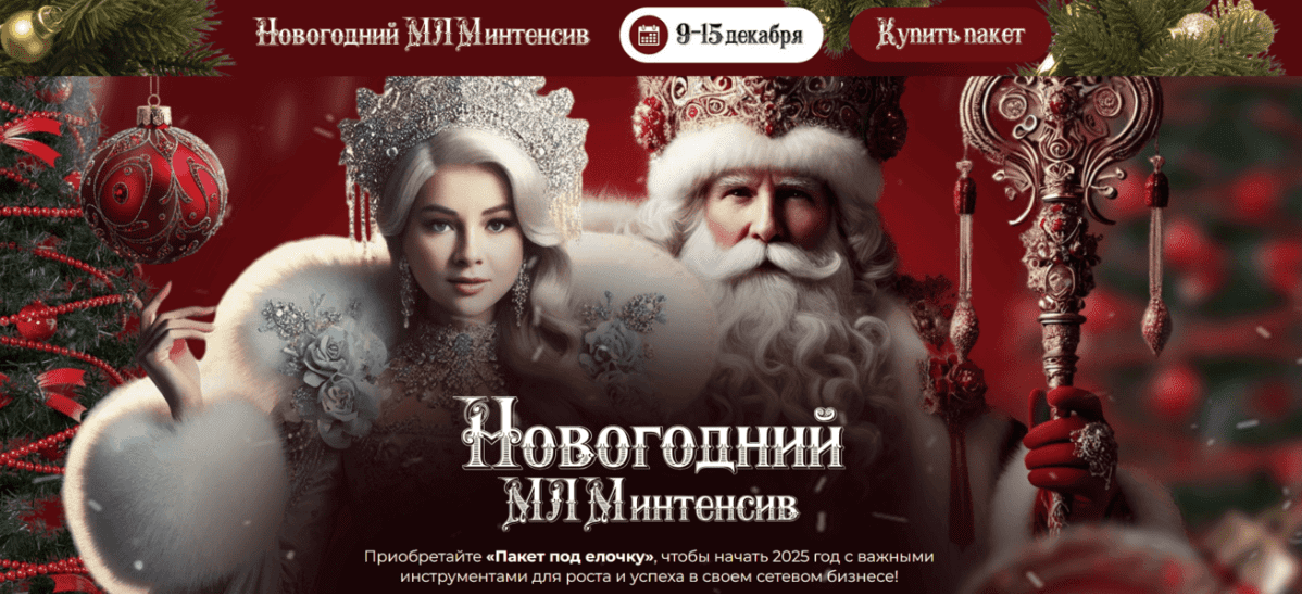 [Валентина Прокофьева, Диана Ильина, Севда Аббасова] Новогодний МЛМ Интенсив (сезон 15) (2025)