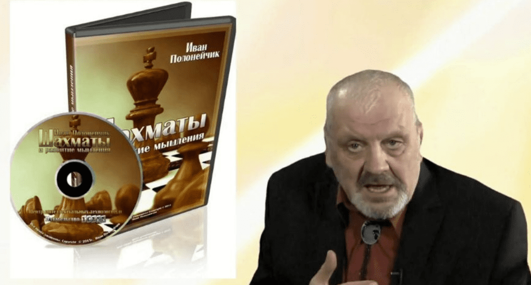 [Иван Полонейчик] Шахматы и развитие мышления (2015)